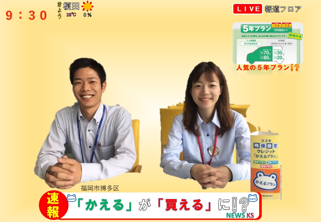 速報 ｎｅｗｓ ｋｓ報道フロアから その他 お店ブログ 九州スズキ販売株式会社 福岡支店