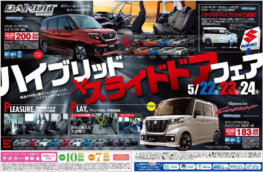 ハイブリッド スライドドアフェア イベント キャンペーン お店ブログ 株式会社スズキ自販長野 スズキアリーナ信州穂高