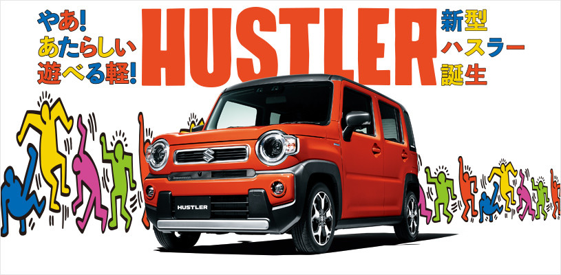 やあ あたらしい遊べる軽 新型ハスラー誕生 新車情報 お店ブログ スズキアリーナ鹿沼