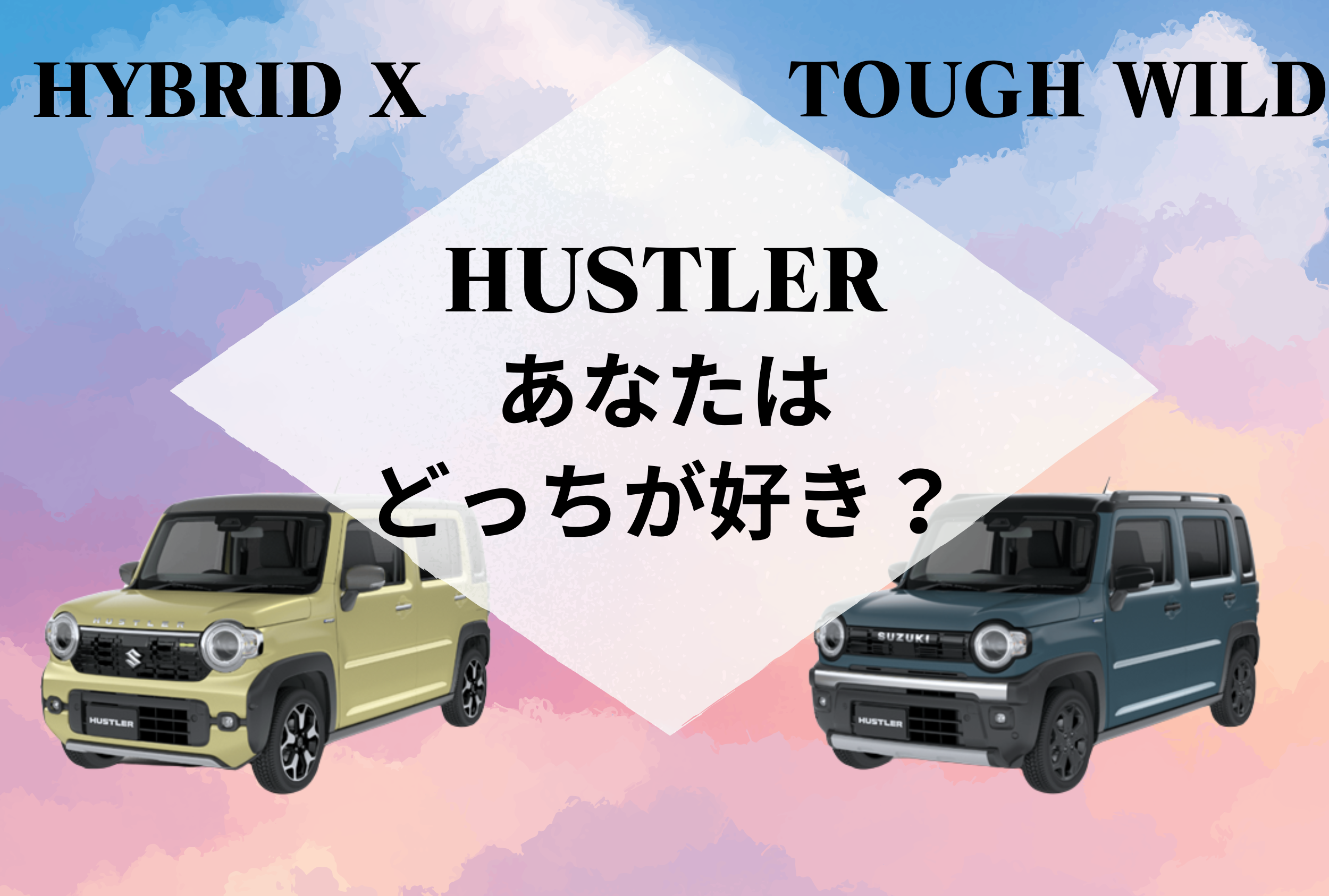 ハスラー タフワイルド 違い