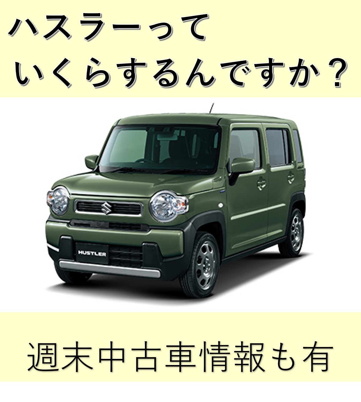 ハスラーっていくらするんですか 週末中古車情報も有 その他 お店ブログ 株式会社スズキ自販熊本 スズキアリーナ宇城 U S Station宇城