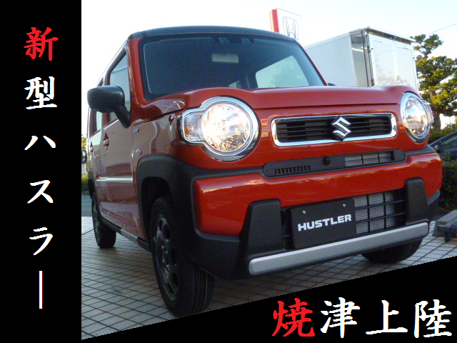 新型ハスラー 焼津上陸 スタッフによるクルマ紹介 お店ブログ 株式会社スズキ自販静岡 スズキアリーナ焼津北 U S Station焼津北