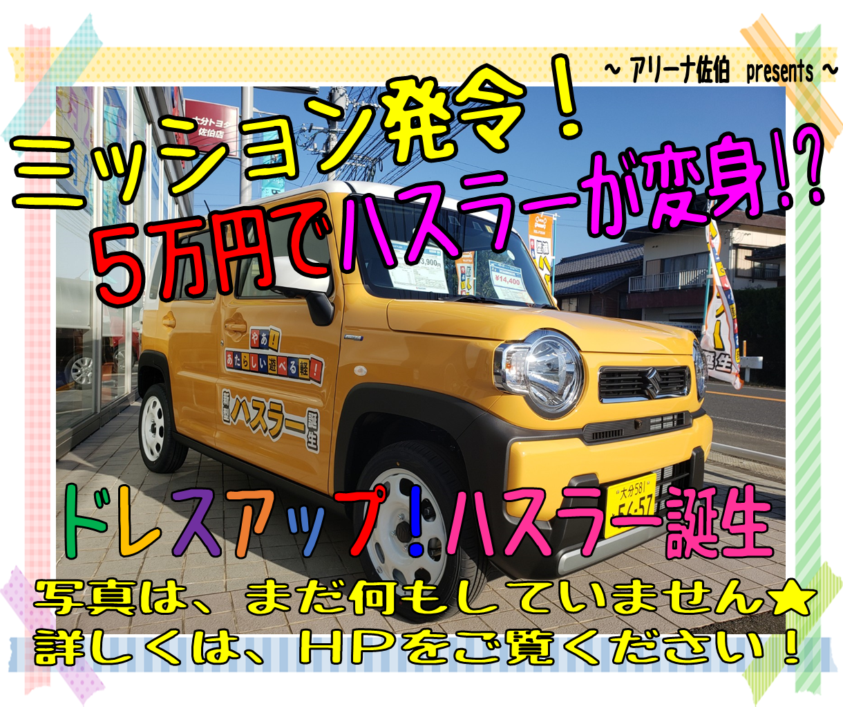 予算50 000円前後で出来る 新型ハスラー ドレスアップ スタッフによるクルマ紹介 お店ブログ 株式会社スズキ自販大分 スズキアリーナ佐伯 予算50 000円前後で出来る 新型ハスラー ドレスアップ スタッフによるクルマ紹介 お店ブログ 株式会社スズキ自販大分 スズキアリーナ佐伯