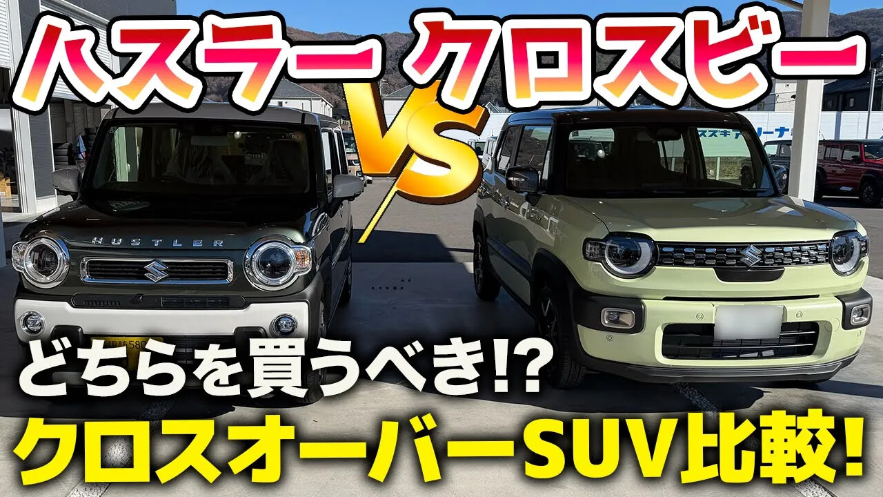 ハスラーとクロスビー、正直どっちが正解？迷っている人のための徹底 