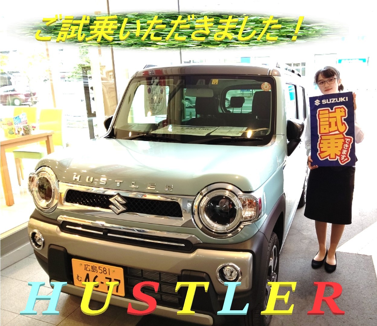 感謝 感激 感動 試乗レポート ｎ様 ハスラー 試乗のご感想 お店ブログ 株式会社スズキ自販広島 スズキアリーナ三篠
