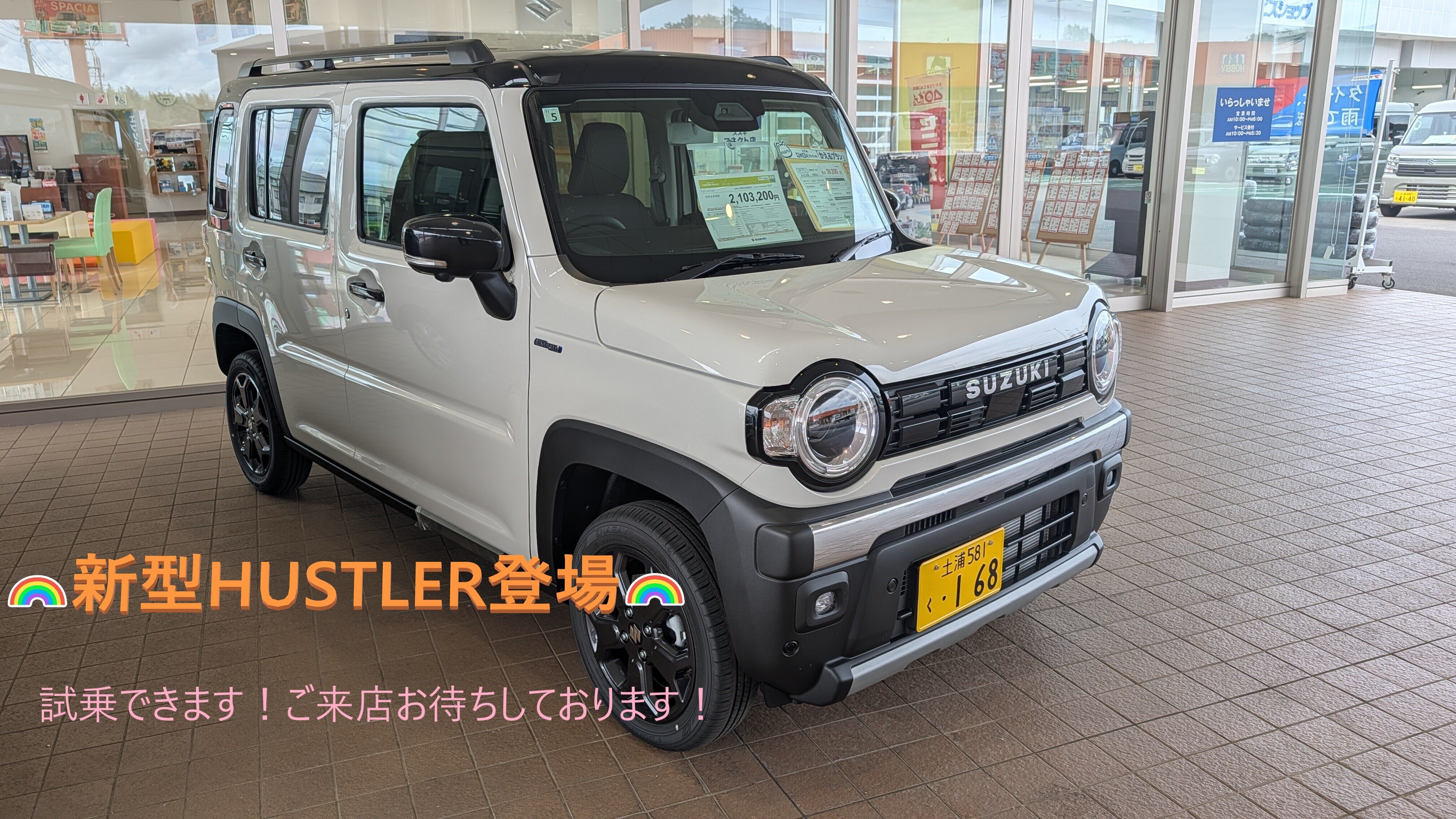☆新型ハスラーあります☆｜新車情報｜お店ブログ｜株式会社スズキ自販 