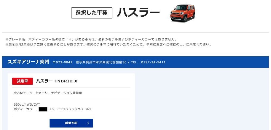 新型ハスラーは全店舗で試乗可能 ホームページから試乗車を簡単に検索 予約できます その他 株式会社スズキ自販岩手