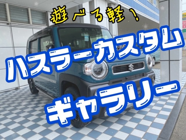 ハスラーカスタム その他 お店ブログ 九州スズキ販売株式会社 福岡支店