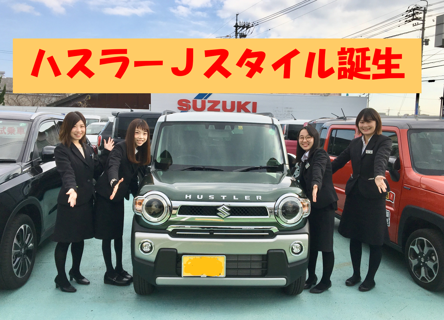 女子改 スズッ娘しまね が 特別仕様車 ハスラー ｊスタイル をご紹介します 新車情報 株式会社スズキ自販島根