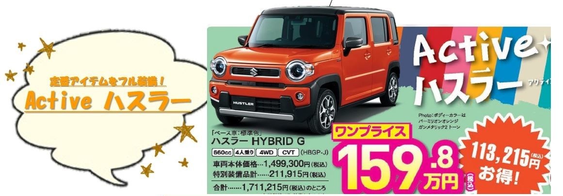 特別ワンプライス車 限定車 お店ブログ 株式会社スズキ自販新潟 スズキアリーナ藤見 U S藤見