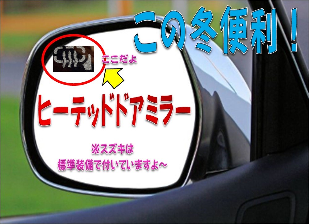 ヒーテッドドアミラー その他 お店ブログ 函館スズキ販売株式会社 スズキアリーナ函館