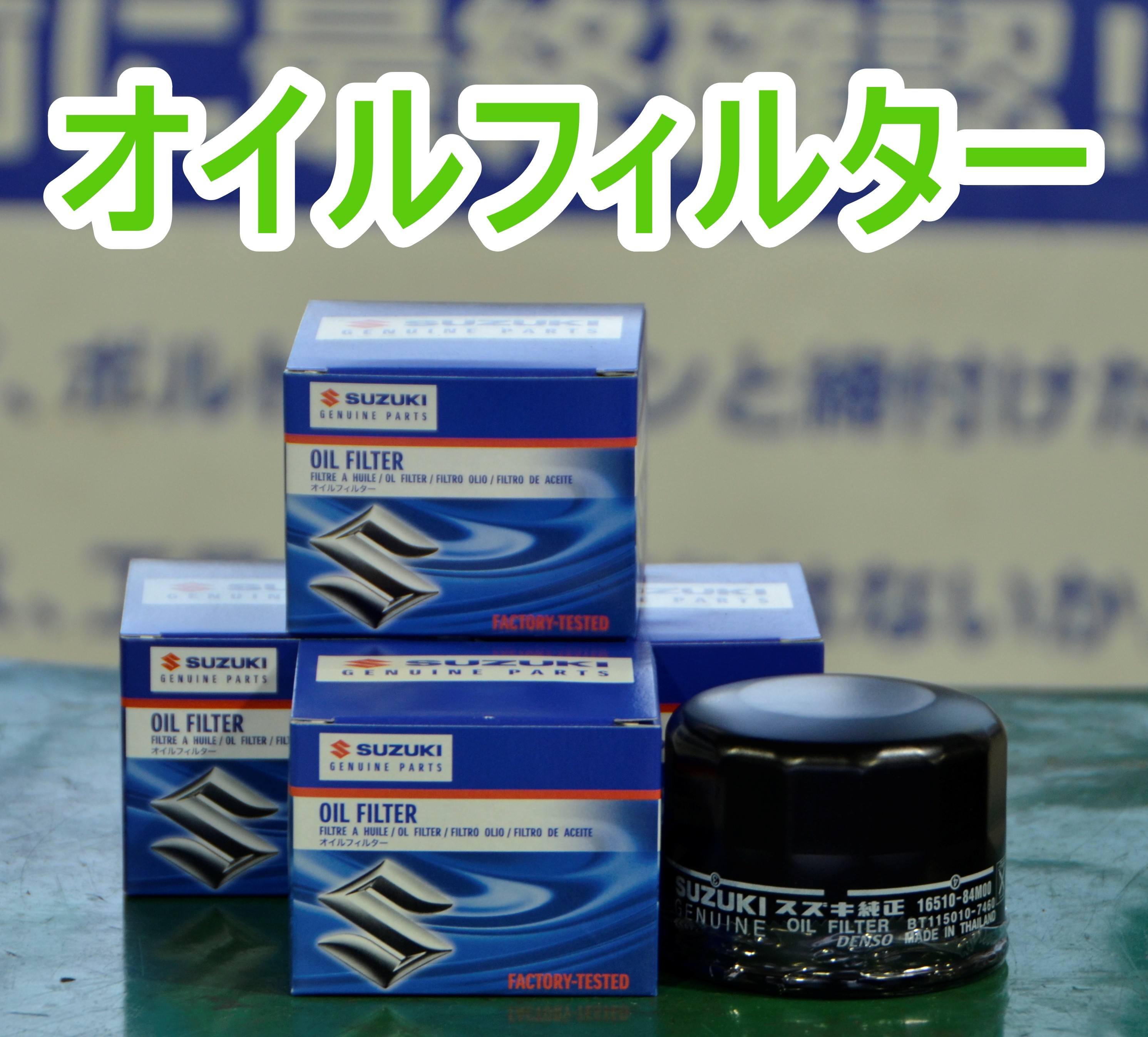 オイルフィルターを分解してみました！！｜その他｜お店ブログ｜株式会社南海スズキ 泉州南営業所