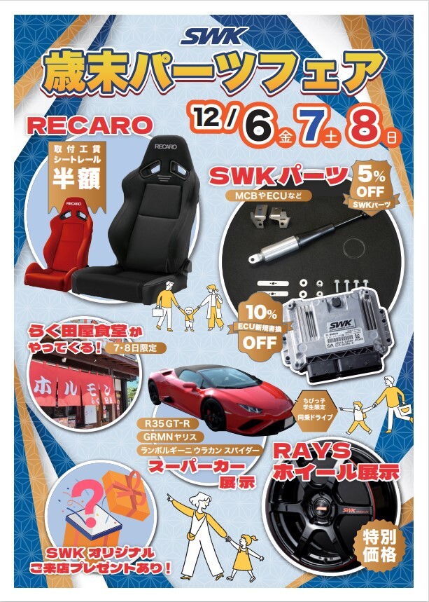 SWK歳末パーツフェア開催!!｜イベント/キャンペーン｜お店ブログ 