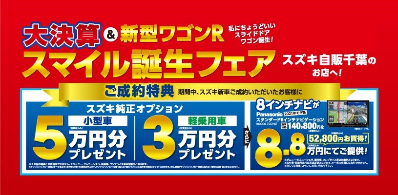 明日と明後日はすまいるｄａｙ イベント キャンペーン 株式会社スズキ自販千葉