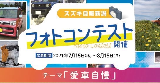 スズキ自販新潟 フォトコンテスト 審査結果発表 イベント キャンペーン 株式会社スズキ自販新潟