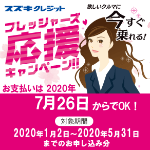 スズキクレジット フレッシャーズ応援キャンペーン実施中 イベント キャンペーン お店ブログ 株式会社スズキ自販中部 スズキアリーナ日進