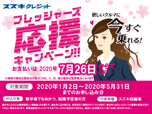 スズキクレジット フレッシャーズ応援キャンペーン実施中 イベント キャンペーン 株式会社スズキ自販宮崎
