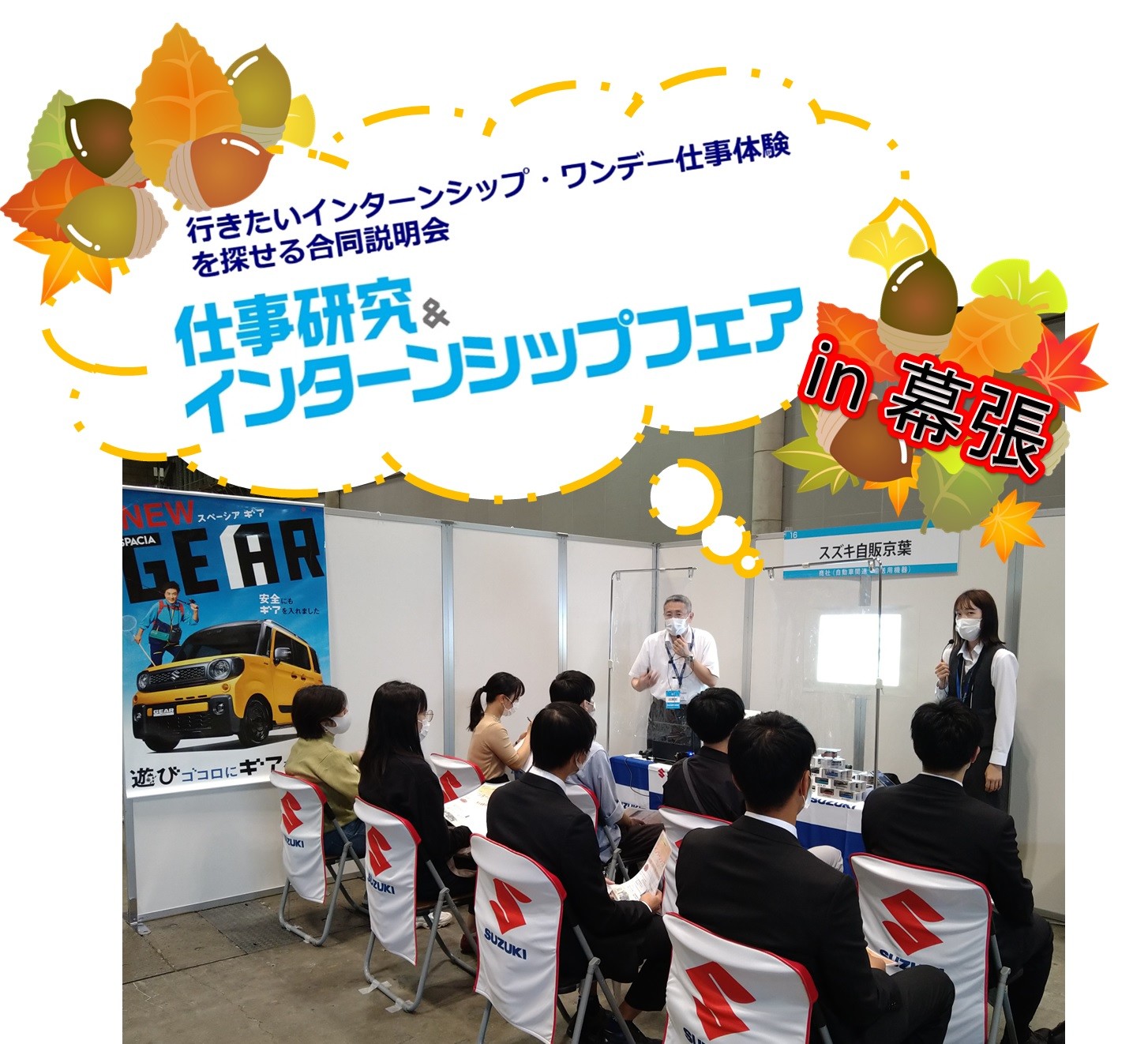 １０月１０日幕張メッセにて 仕事研究 インターンシップフェア に参加しました 採用情報トピックス 採用情報 株式会社スズキ自販京葉