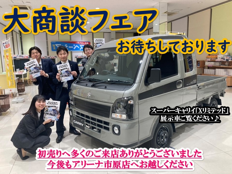 初売り期間、たくさんのご来店ご成約いただきありがとうございました 
