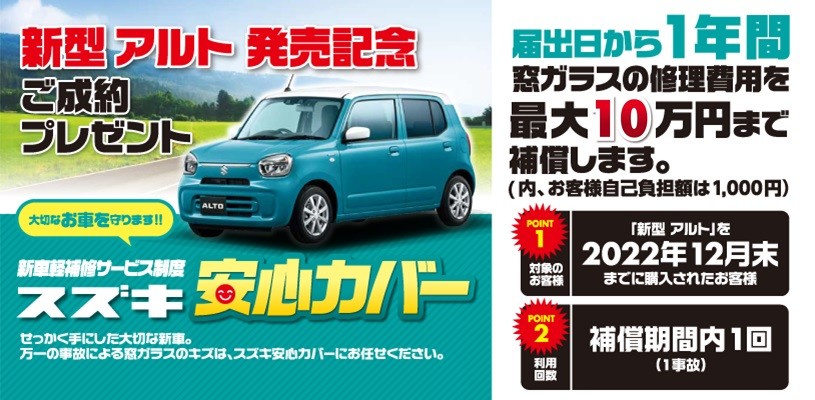 新型アルト発売記念 ご成約プレゼント スズキ安心カバー イベント キャンペーン 九州スズキ販売株式会社