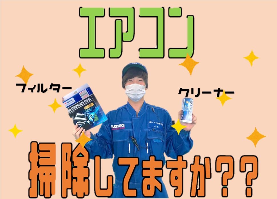 車のエアコン掃除してますか その他 お店ブログ 株式会社スズキ自販徳島 スズキアリーナ徳島中央