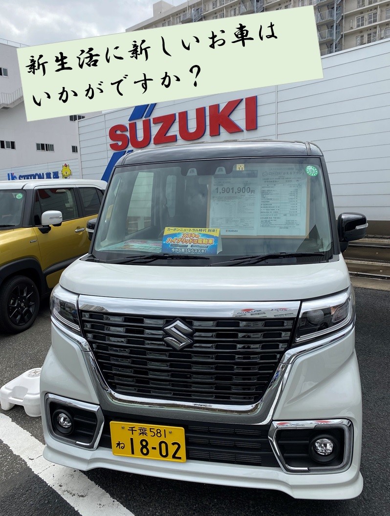 4月が始まりましたね イベント キャンペーン お店ブログ 株式会社スズキ自販千葉 スズキアリーナ幕張 U S Station幕張 4月が始まりましたね イベント キャンペーン お店ブログ 株式会社スズキ自販千葉 スズキアリーナ幕張 U S Station幕張