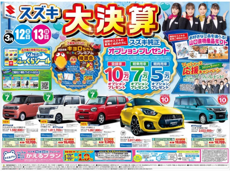 3 12 土 3 13 日 スズキ大決算 新車も中古車も お車のお求めはスズキ自販山口で イベント キャンペーン 株式会社スズキ自販山口