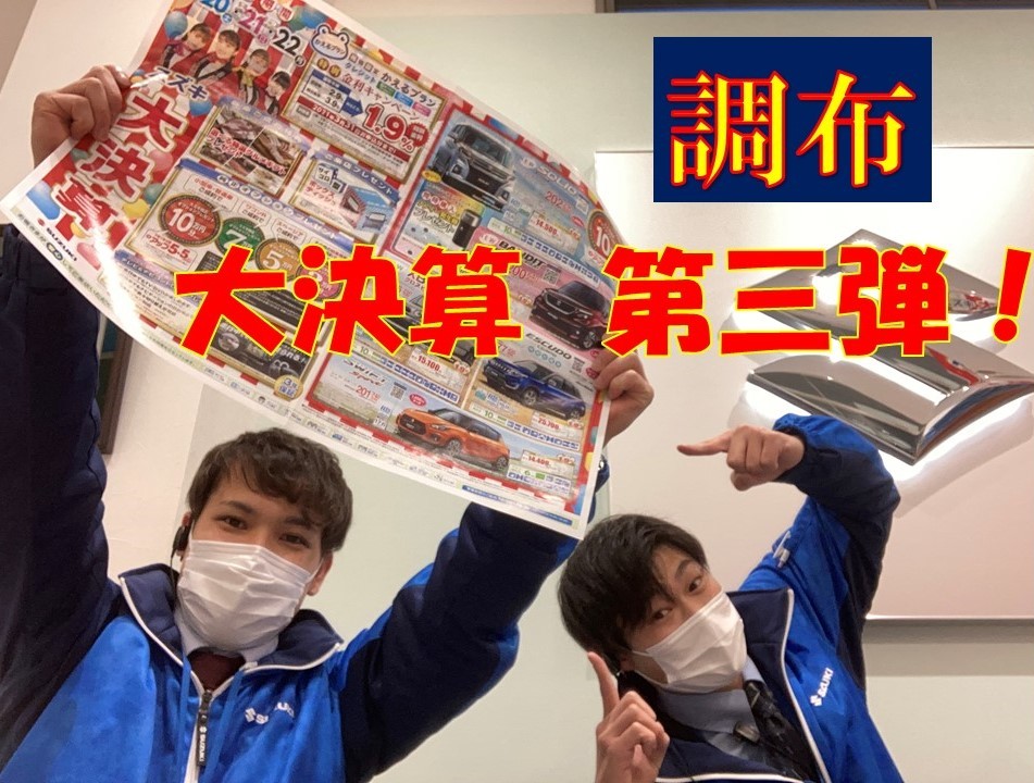 ２０２１年大決算第三弾開催 彡 イベント キャンペーン お店ブログ 株式会社スズキ自販南東京 スズキアリーナ調布中央