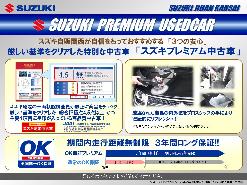 中古車情報 スズキプレミアム認定中古車は一見の価値があります その他 株式会社スズキ自販関西