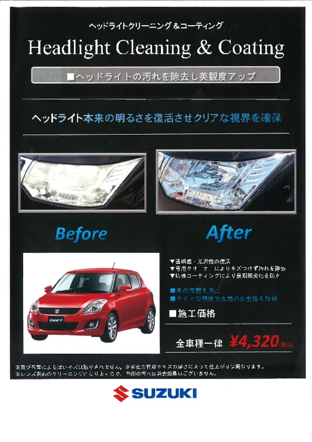 おクルマのヘッドライトクリーニング その他 株式会社スズキ自販三重