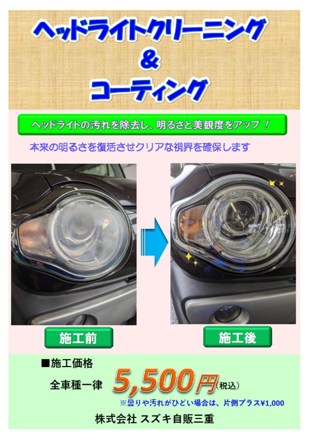 おクルマのヘッドライトクリーニング｜その他｜株式会社スズキ自販三重