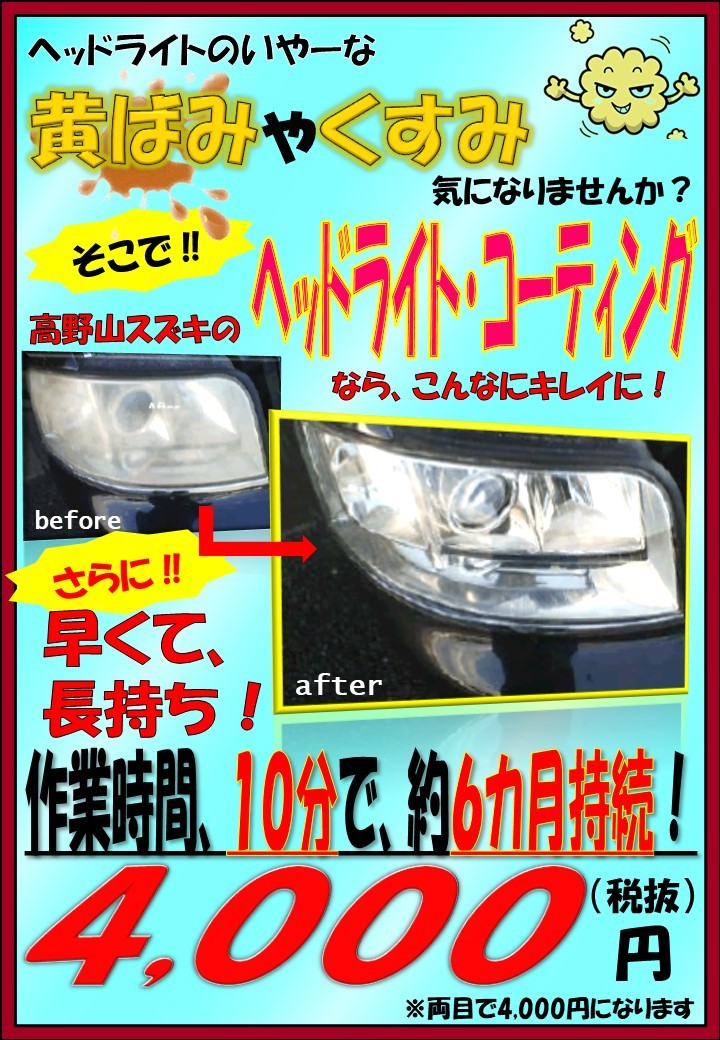 曇ったヘッドライトが綺麗に O その他 お店ブログ 株式会社高野山スズキ 高野山スズキ 岩国営業所
