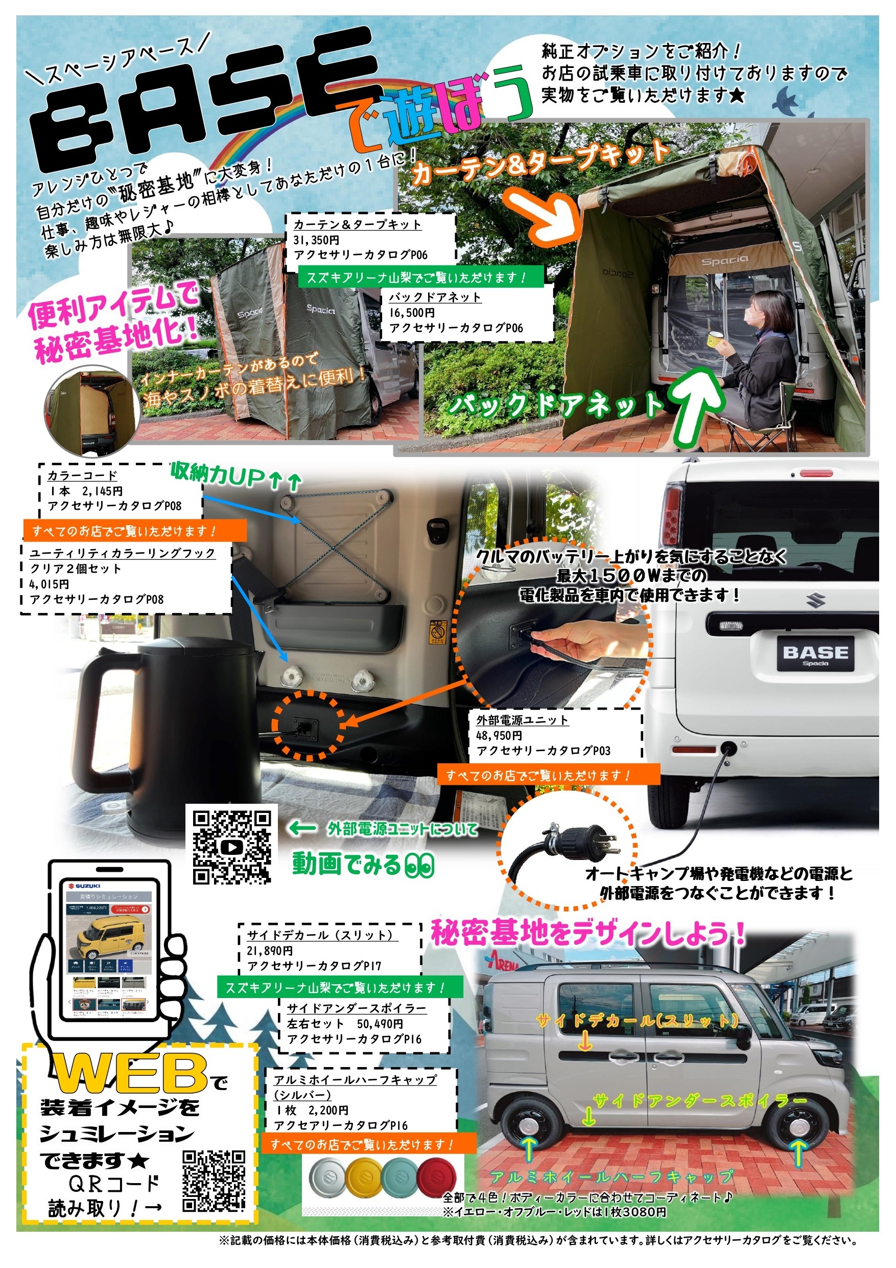 スペーシアベース純正オプション使ってみた 新車情報 お店ブログ 山梨スズキ販売株式会社 スズキアリーナ富士吉田