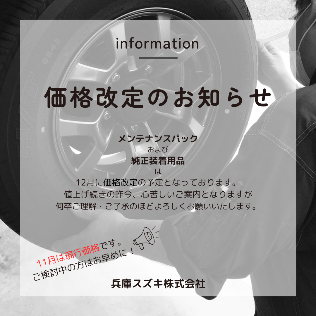世の中絶賛値上がり中。｜その他｜お店ブログ｜兵庫スズキ株式会社 