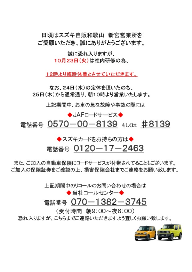 営業時間変更のお知らせ その他 お店ブログ 株式会社スズキ自販和歌山 新宮店 営業時間変更のお知らせ その他 お店ブログ 株式会社スズキ自販和歌山 新宮店