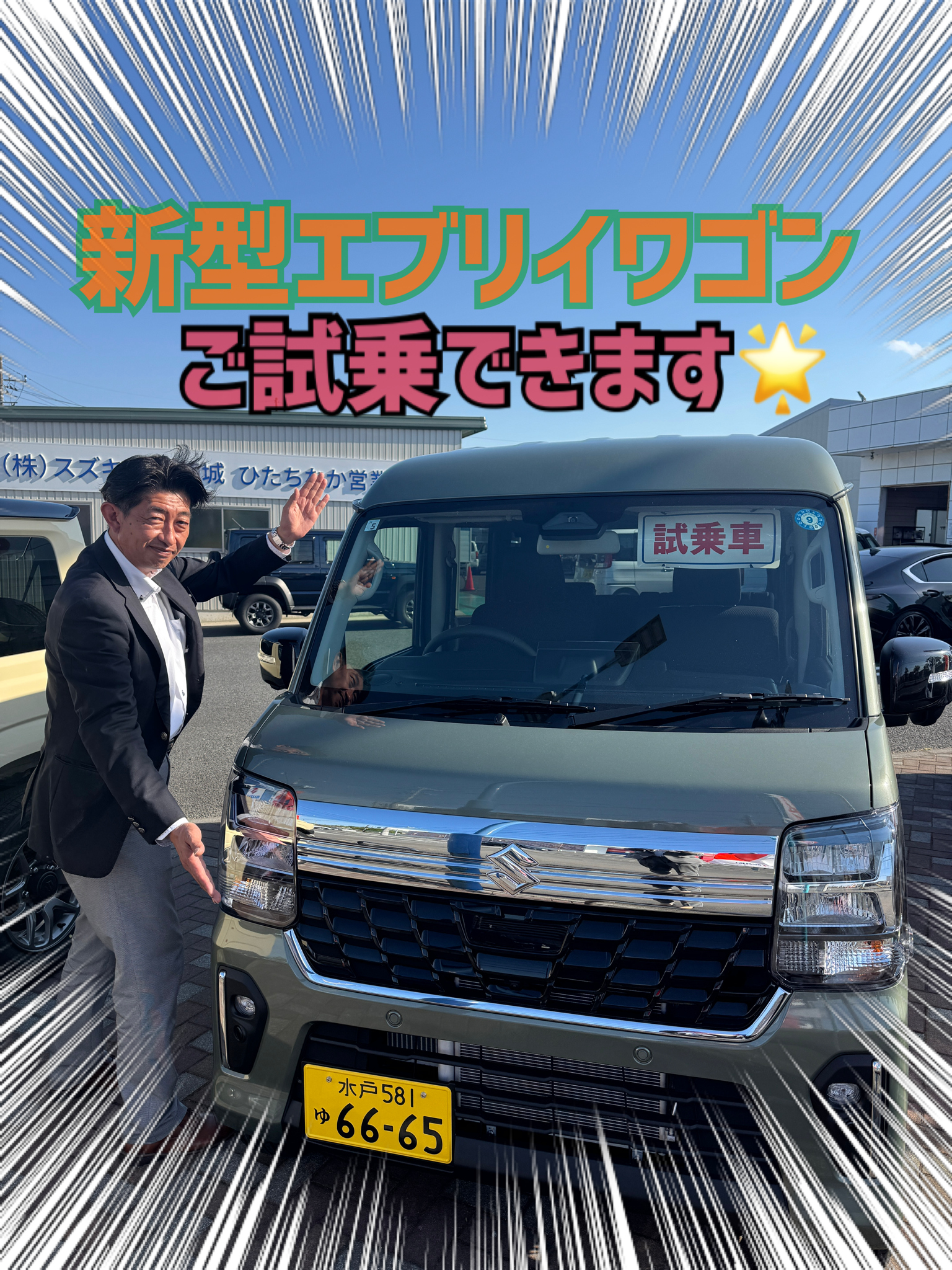 スズキの日ありがとうございました！エブリイワゴン試乗車きました 