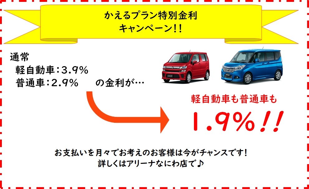 スズキ残価クレジットかえるプラン特別金利 イベント キャンペーン お店ブログ 株式会社スズキ自販近畿 スズキアリーナなにわ