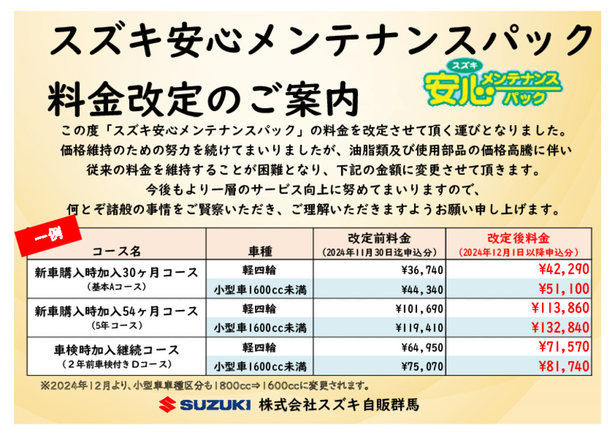 スズキ安心メンテンナンスパック料金改定のご案内（2024年12月 