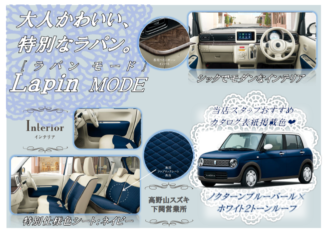 大人かわいい 特別なラパン モード スタッフによるクルマ紹介 お店ブログ 株式会社高野山スズキ 高野山スズキ 下関営業所