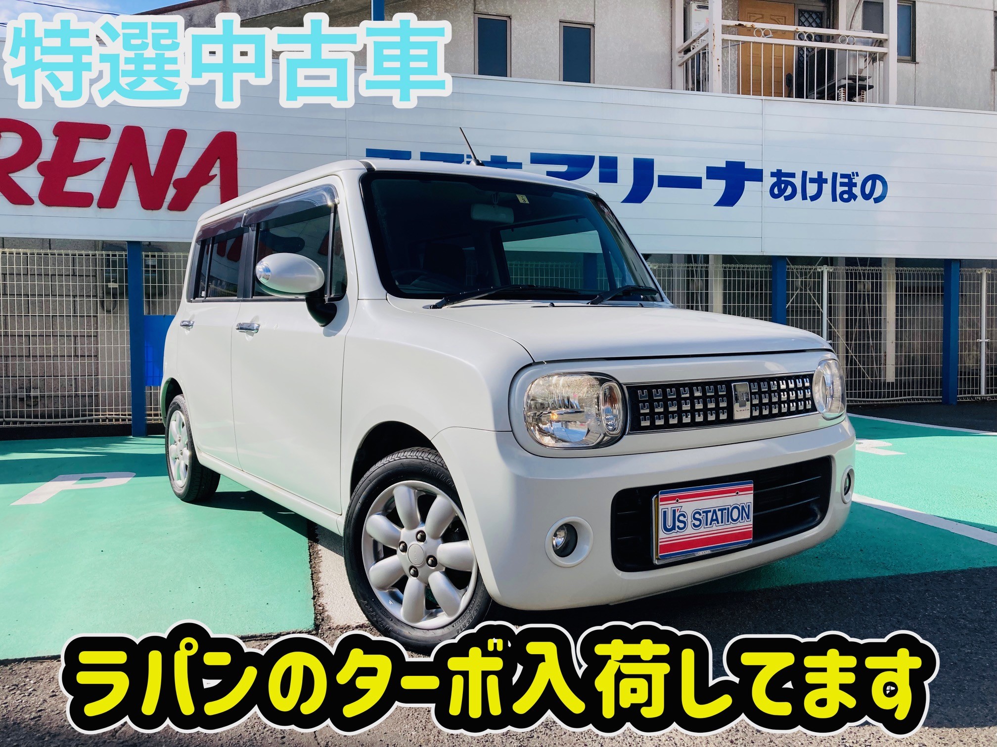特選中古車情報☆ラパンターボだよ♪｜限定車｜お店ブログ｜東中国  