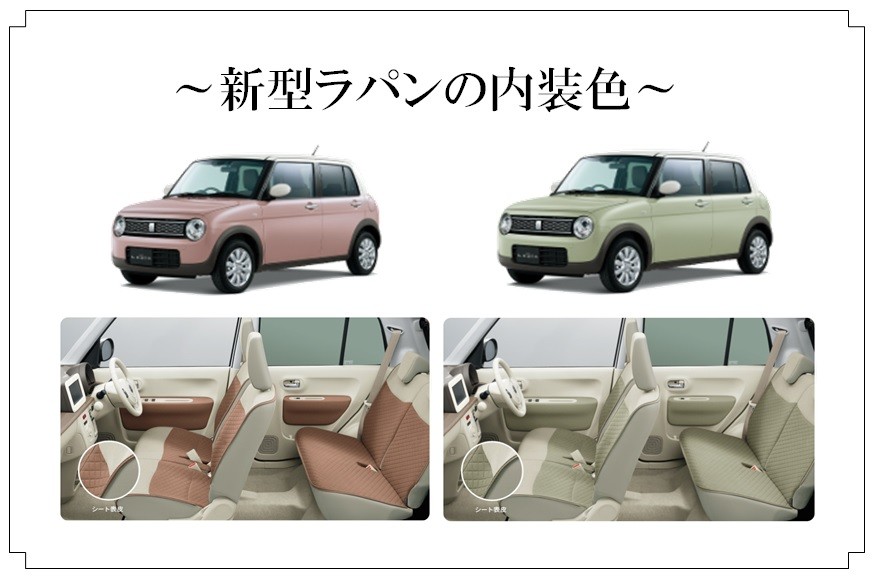新型ラパンのボディーカラーと内装カラーのパターンについて スタッフによるクルマ紹介 お店ブログ 石東スズキ株式会社 スズキアリーナ浜田