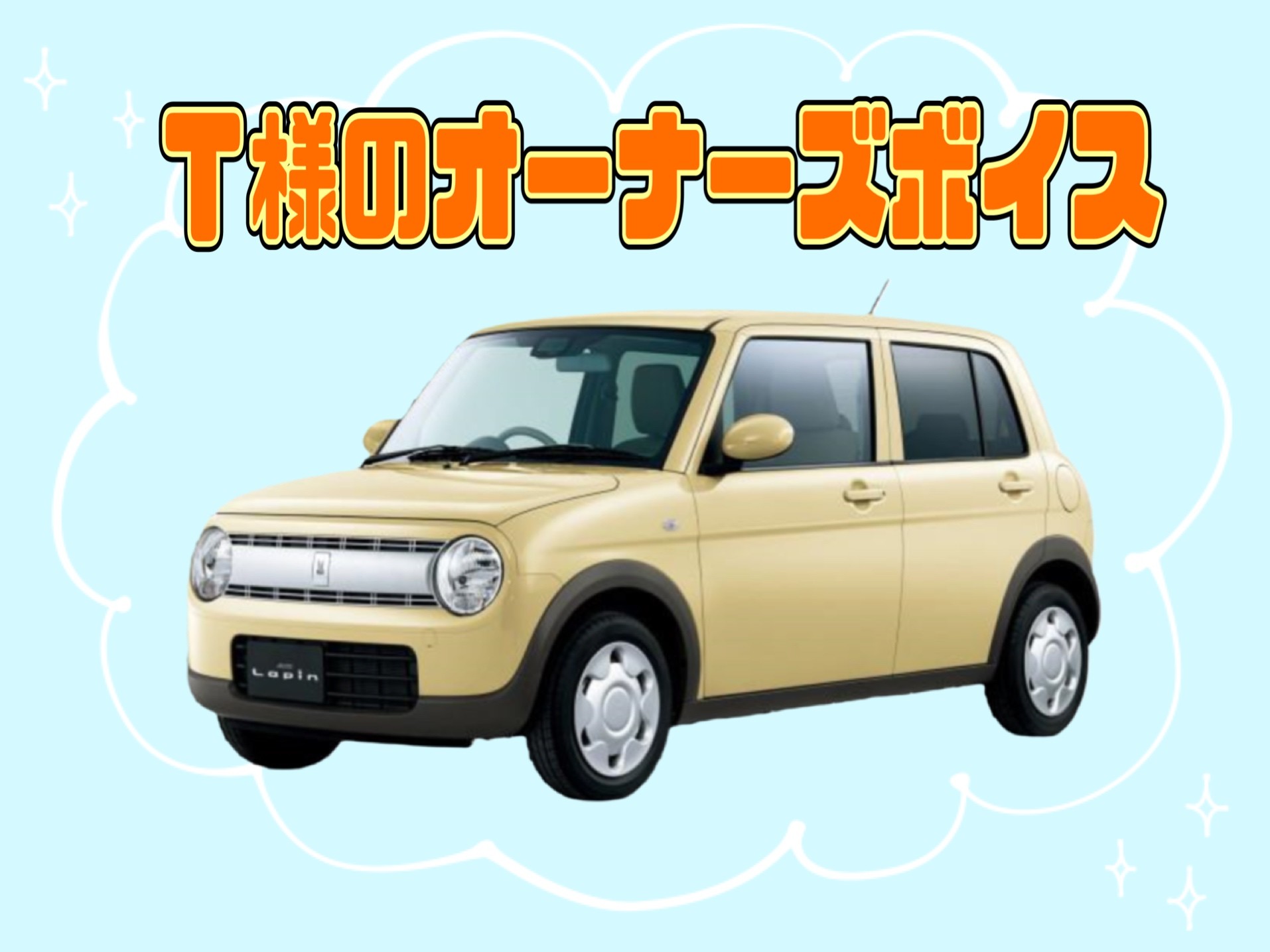 ラパン様♡ （T様のラパン♡｜オーナーズボイス｜お店ブログ｜株式 