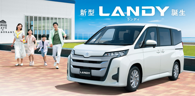 新型ランディ誕生！｜新車情報｜株式会社スズキ自販東海