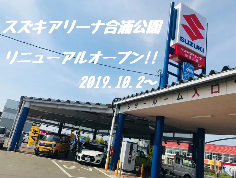 新店舗のご紹介 その他 お店ブログ 青森スズキ自動車販売株式会社 スズキアリーナ合浦公園