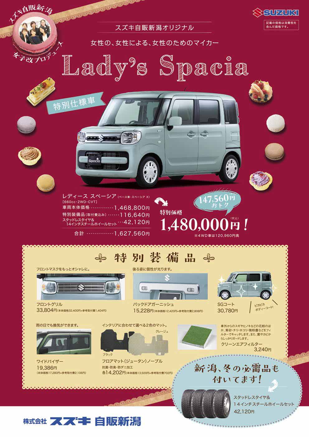 スズキ自販新潟限定 レディーススペーシアが誕生しました 限定車 株式会社スズキ自販新潟