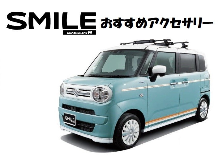 新型ワゴンrスマイルおすすめ用品 おすすめスズキ純正アクセサリー その他 お店ブログ 石東スズキ株式会社 スズキアリーナ浜田