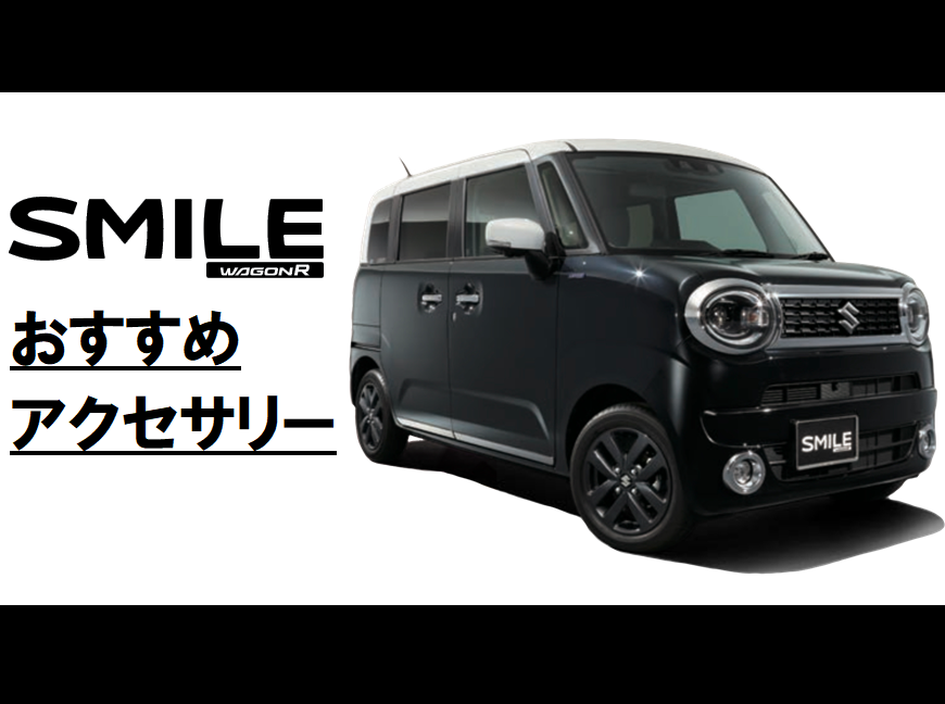 新型ワゴンrスマイルおすすめ用品 おすすめスズキ純正アクセサリー その他 お店ブログ 石東スズキ株式会社 スズキアリーナ浜田