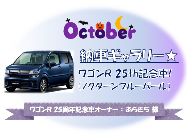 ワゴンｒ ２５周年記念車を納車いたしました ミ 納車ギャラリー お店ブログ 株式会社高野山スズキ 高野山スズキ 下関営業所