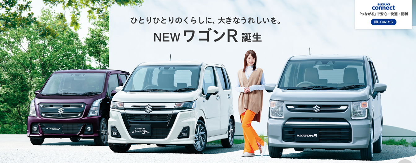 新型ワゴンｒ 登場 新車情報 お店ブログ 株式会社スズキ自販北海道 スズキアリーナ岩見沢