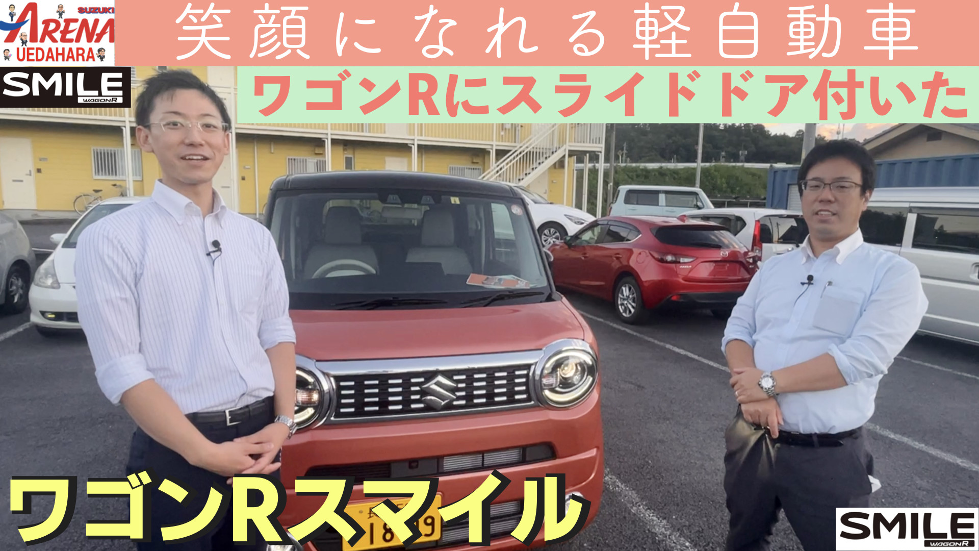 試乗動画 ワゴンrスマイル 笑顔になれる新スライドドア軽自動車 新車情報 お店ブログ スズキアリーナ上田原